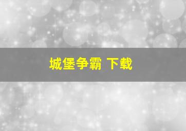 城堡争霸 下载